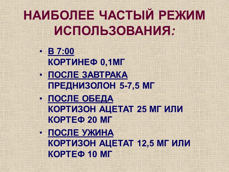 НАИБОЛЕЕ ЧАСТЫЙ РЕЖИМ ИСПОЛЬЗОВАНИЯ:  В 7:00       